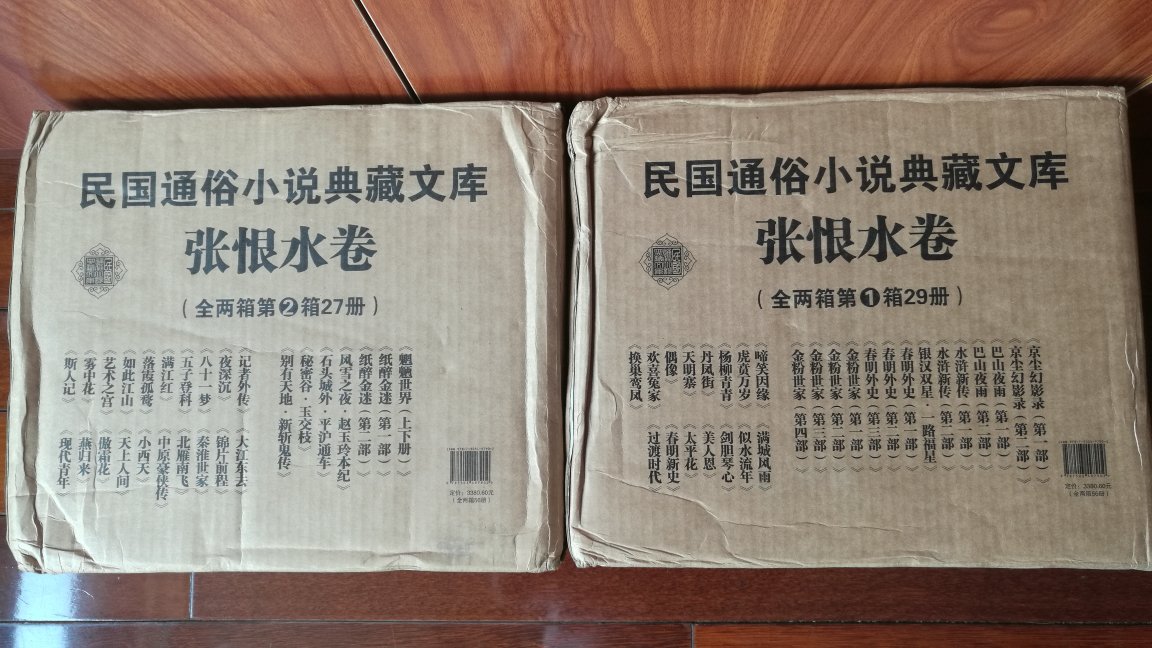 民国通俗小说典藏文库·张恨水卷收到。满满两箱书。令人诧异的是书的勒口没有书目,书目是印在两个纸箱外面的!“全两箱第1箱29册”、“全两箱第2箱27册”,然后分别是书名。每册书上没有编号,不知道是第几卷……一套书几十本没法排序,乱得很。排排坐,随手点了一下,竟然是57册!29+27不应该是56册吗?核对书目,一本没多一本没少啊。原来是中国文史出版社搞错了,的确是57册!问题应该出在《魍魉世界》上,别的套装书标的是**第一部**第二部,这套书与众不同标的是**上下册,书目只算一个的,出版社数错了!那位先生的数学看来是体育老师教的…… 继续。整套书57册,封面封底书脊颜色基本一致。偏偏冒出来一册《啼笑因缘》不一样!别的书是黄土高坡的颜色,它是河底淤泥的颜色!是张赣生先生序言里多提了几句《啼笑因缘》而给它的特别照顾吗? 提到序言,是张赣生先生作的代序。一般般。85年安徽文艺版《张恨水选集》是张友鸾先生序,蛮好。93年北岳文艺版无序,也可以。现在那篇代序,卷中每部小说(套装书在第一册)前面都印了,不厌其烦。 500字,满了。
