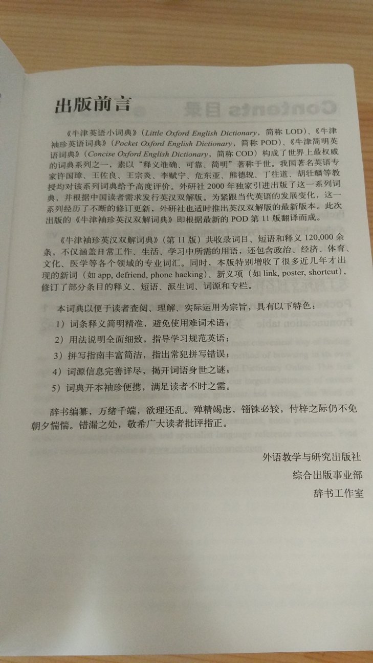 初中老师要求买最新版的牛津英汉双解词典,然后就锁定了这本,是今年7月第一版,第一次印刷,是外语教学与研究出版社出版发行的,词汇量很大。