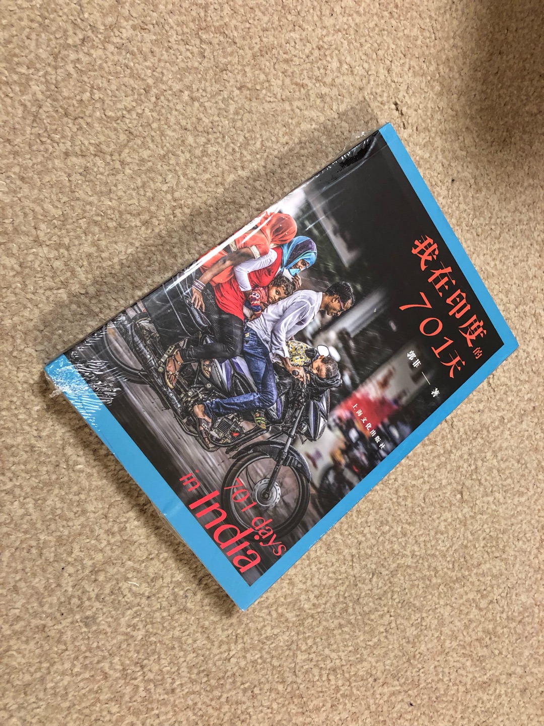 虽然出差去过两次,待了时间也俱全段,但是真是谈不上了解印度,比起作者方方面面的了解和开放的视角态度差太远。这是真正的印度。不过作者的前提是大家都知道印度环境有多遭多乱。虽然有些常识性的小错误,还有对孟买的记录过于集中在贫富差距的表面上,深入不够,其他部分,特别是和印度人日常交流的部分还是挺有趣的,作者力图呈现真实的印度,但中国又要时刻在场,书的宣传语说是印度版本的《江城》,不同意,何伟更好,因为他能抛弃身份的前置,以更加客观的视角注视被观察者,中国和印度的对比不可避免地出现在本书许多地方,殊不知,印度不需要和任何国家去对比,它就是独一无二的。
