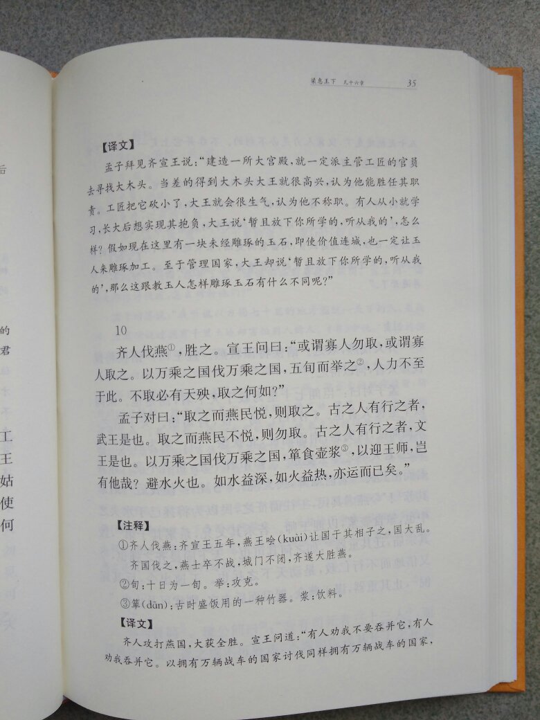 这套中华经典名著全本全注全译丛书差不多快买齐了。很喜欢这套书,就是没时间好好看,可惜年少时候没有碰到这样的好书,现在网购如此便捷,打心眼里觉得真好!