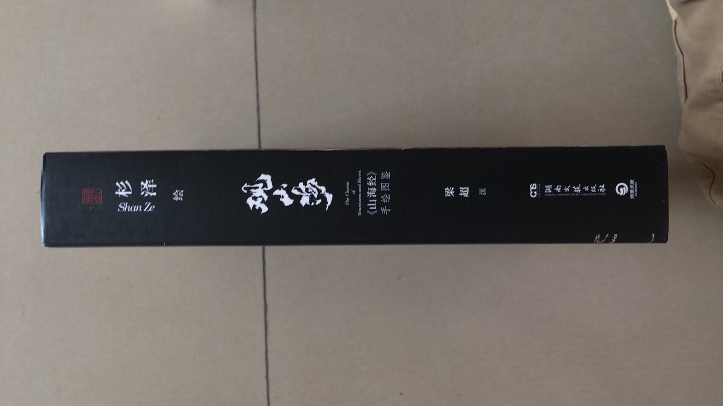 山海经是一个有很多疑问还没办法解读的书,里面的神奇让我充满好奇与向往,关于这本书的解读类的书籍也很多,我也是买的比较多的,这本书印刷精美,有译文,有作者自己绘画的图,是本很好值得经常翻看的书!