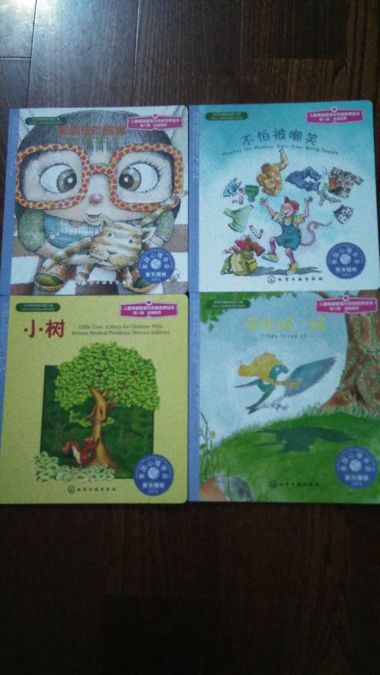 这套美国心理学会的儿童情绪管理与性格培养绘本“逆商培养”专辑讲了四个不同的主人公:一棵被风暴折断树枝的小树,一只生下来就不能展翅飞翔的小鸟,一个生下来身上没长毛而被同伴嘲笑的猴子,一位不喜欢戴眼镜却不得不戴的小姑娘,成长路上各有不同的经历和苦恼,但都有自己独一无二的价值,因着坚强勇敢的心,最终获得自我认同感,战胜挫折和自卑。很好的故事,从小告知宝宝天色不会常蓝,天气不会常晴无雨,人生路途不会常乐**苦,常安无虞,帮助孩子在成长过程中获得更多正能量,提高逆商,保持积极乐观的心态!超赞的读物,很赞的朋友!