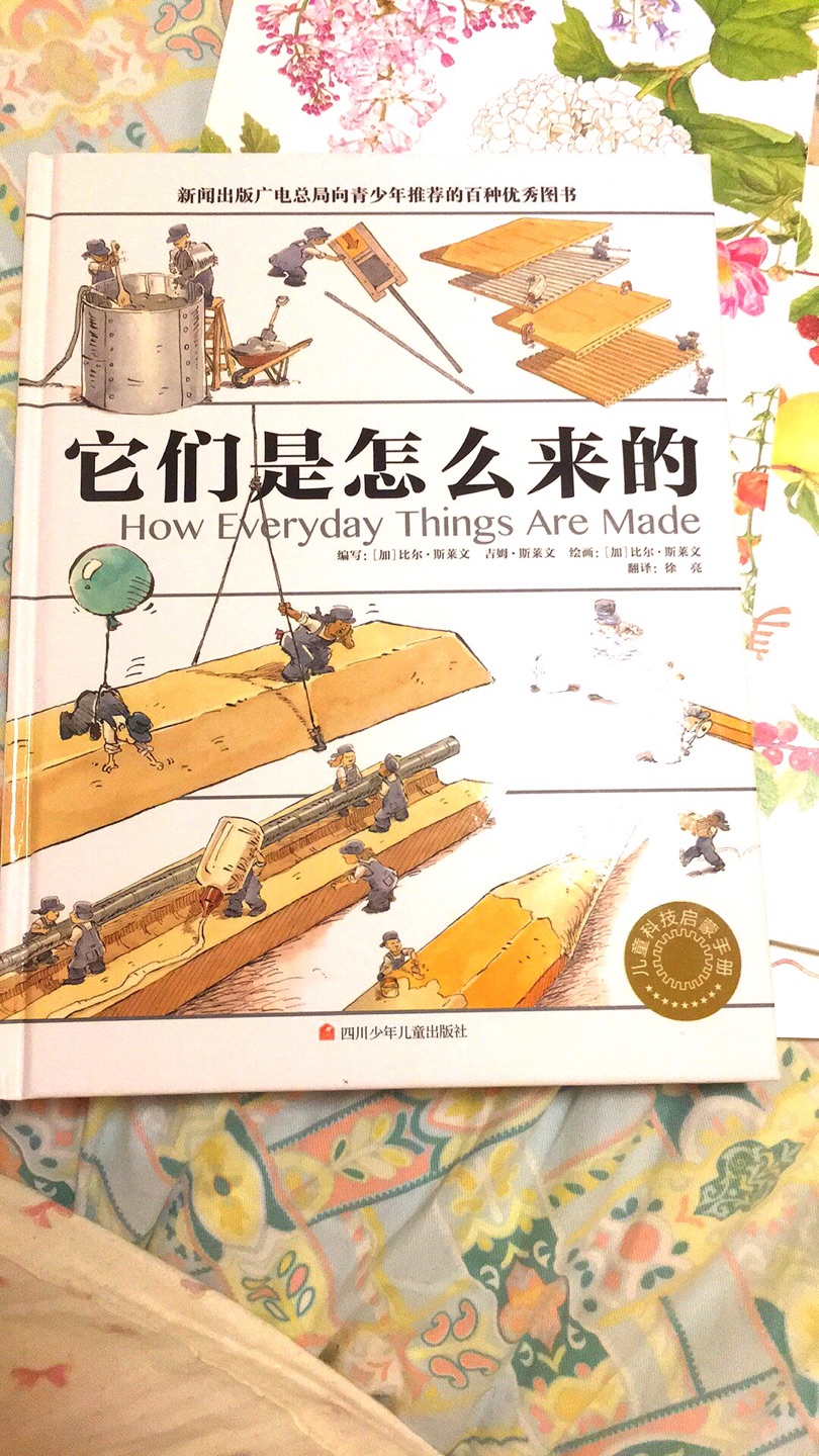 这本书特别好,还能教你很多东西,激光唱片,猫砂是怎么做的,其他小孩子可以看,大人也可以很涨知识。