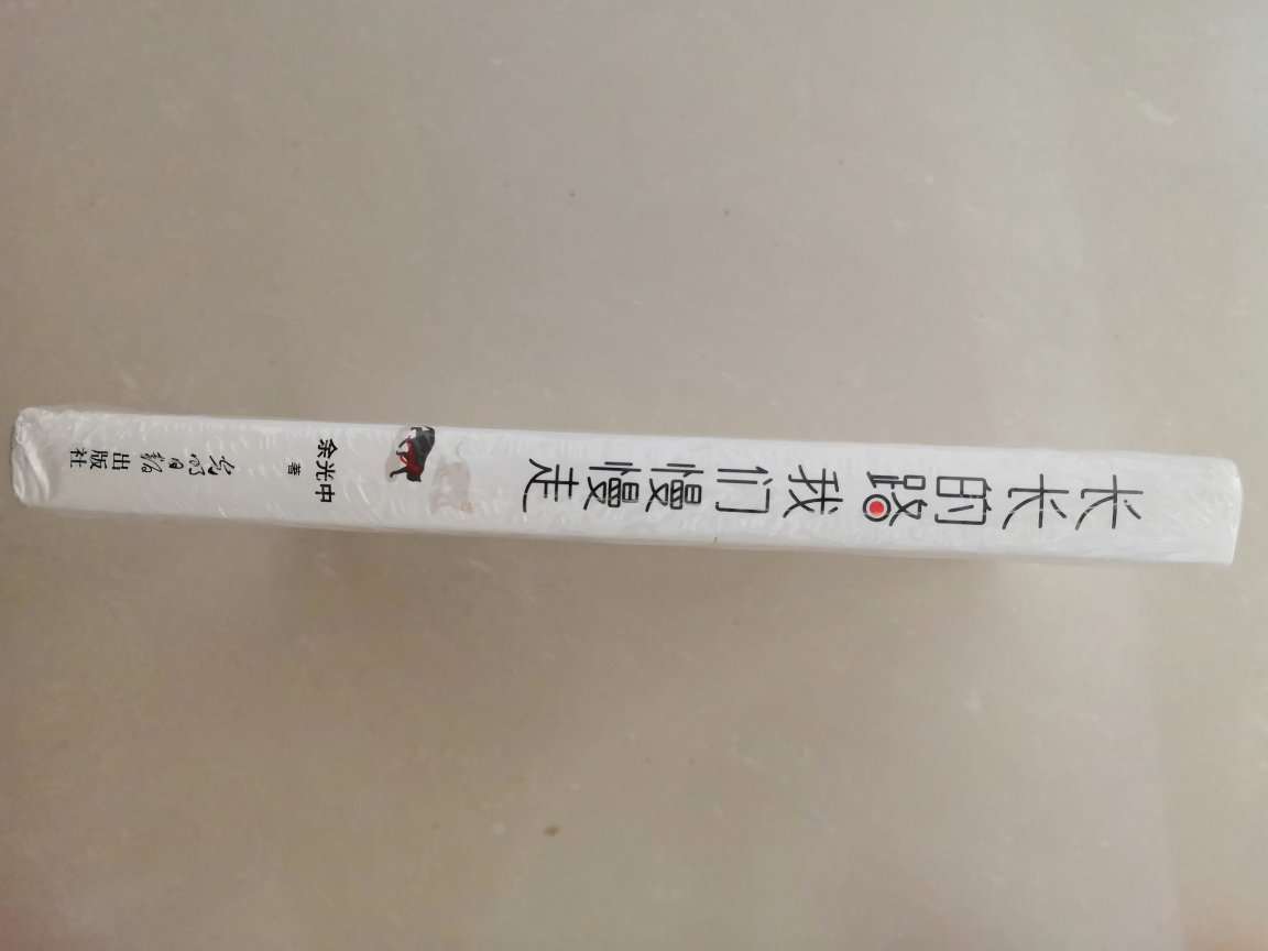 这本书名让我感觉很温暖,感谢陪我多年的好友,家人,想对你们说:长长的路 我们慢慢走喜欢余光中,喜欢他的乡愁,喜欢他说的“月色与雪色之间,你是第三种绝色”,喜欢他的才华,他的情怀,所以不想错过他的书
