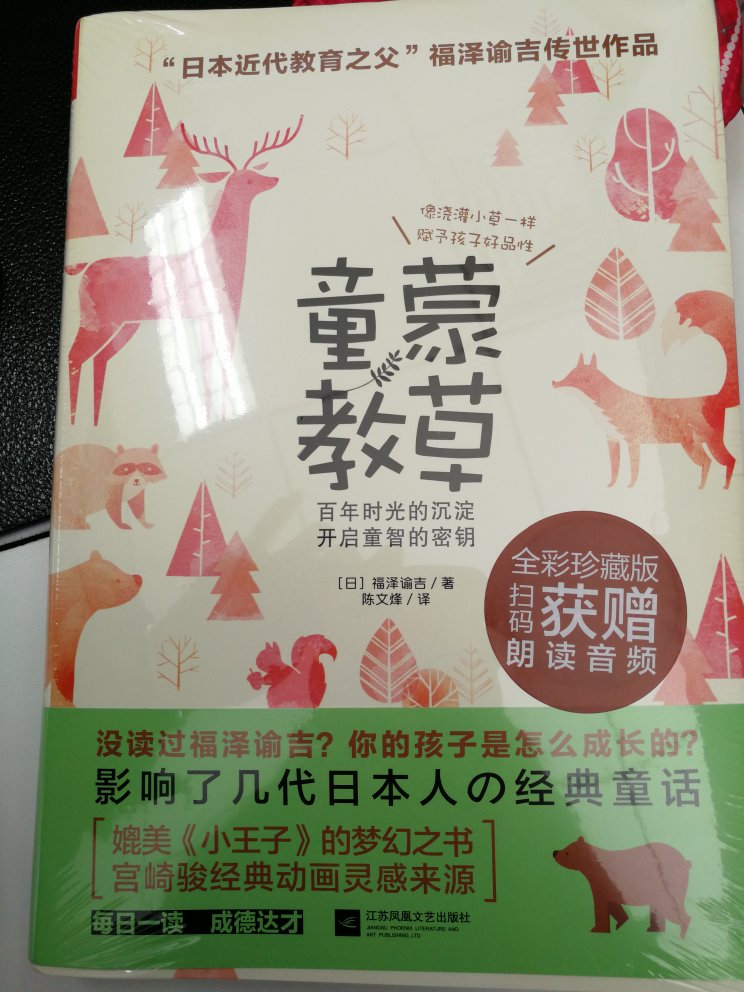 ~的还没接触过,买来看看,也了解一下这个邻近的岛国是怎么教育孩子的,学习一下他们的教育理念。书很精美,插画很喜欢,还可以听书~