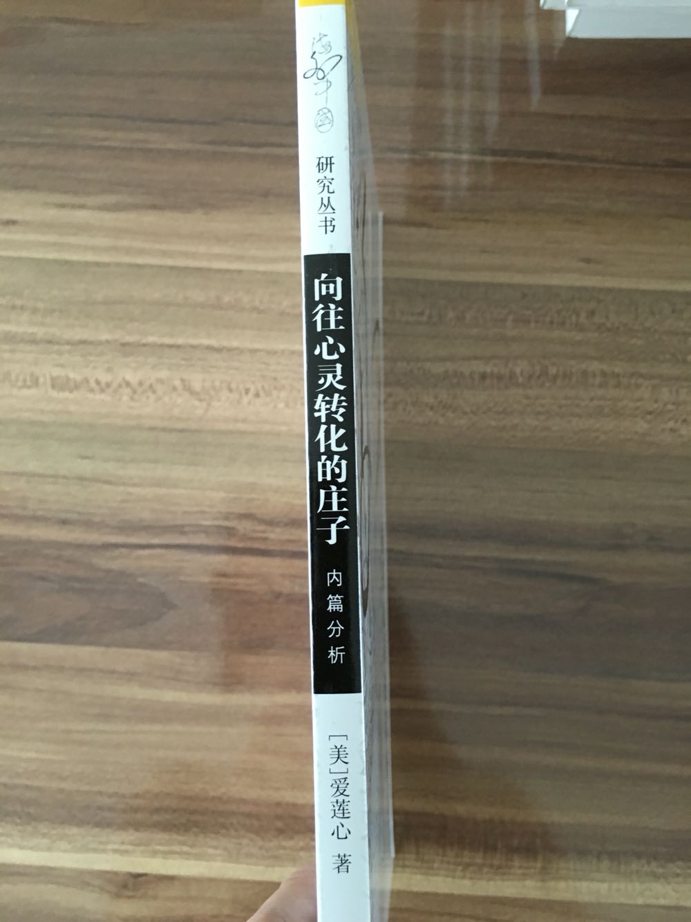 是从梦向觉的改变,是从低的境界向高的境界的跃迁。《向往心灵转化的庄子:内篇分析》一反传统的把《庄子》看做相对主义之作的看法,对庄学研究中各种各样的相对主义解释作了细致的辨析和深刻的解剖。