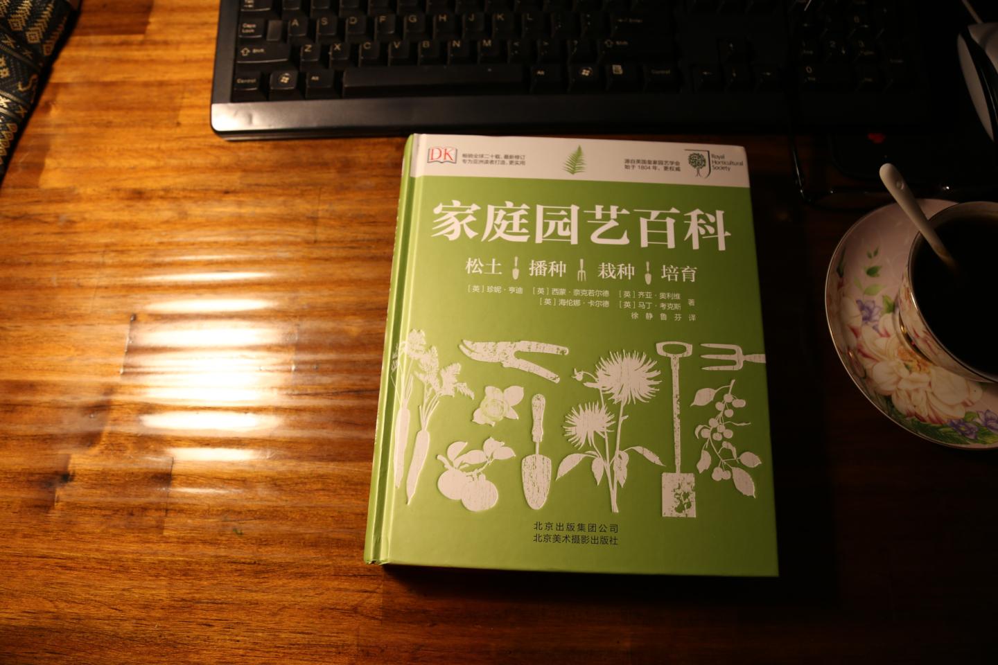 搞优惠活动时75元买到,对于喜欢动手种植的朋友这是一本动手性强的书。谢谢送货师傅的优质服务。 《DK:家庭园艺百科》全书分7个章节讲述园艺知识,分别是:从基础开始学起、设计花园、种植花园、种植作物、自家花园的养护、帮助和建议、选择植物。这些知识有助于你日后成为园艺达人。 所有与园艺相关的重要问题,《家庭园艺百科》均有涉及,包括植物如何生长和播种,如何为土地施肥,如何鉴别植物的健康状况,以及如何选择适宜的土地种植,还会介绍植物的名称和园艺术语。《家庭园艺百科》中讲述了12个月份不同植物的种植方法和搭配特点,并如何挑选幼苗,进行色彩上的协调,还根据大自然的特点,注意植物的护理事项。《家庭园艺百科》讲解了52种植物的种植方法和注意事项。让读者了解植物管理的艺术,《家庭园艺百科》告诉你如何布置自己的庭园,从如何设计到如何操作均有图文详细介绍,《家庭园艺百科》可以作为实用的工具书来对待。