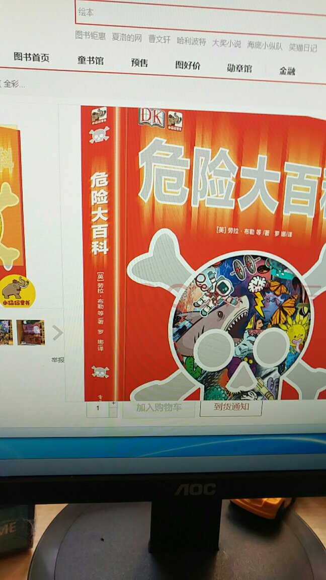 警告!!!这本厚厚的《危险大百科》里充满了各种各样的危险、威胁和悬念……而且它们都是真实发生过的事哦!它帮你发现史上危险的数学方程式;它***何从疯狂的鲨鱼嘴下幸运逃生;它带你光顾一间快餐厅,并为你奉上一份致命的菜单;它让你看见一双没有洗过的手上有多少致命的病毒……危险万物大集合,勇敢男孩必备秘籍!你敢不敢翻开?