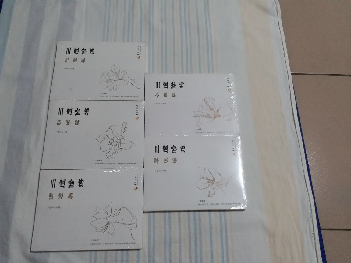 最近在买了几十本书了,给自己充充电,这套5本三度修炼是从排版到印刷完全肯定是正版图书,内容丰富值得一看的,其中一本缺货也及时调库同时收到的,非常满意的一次购物,必须好评全五分!