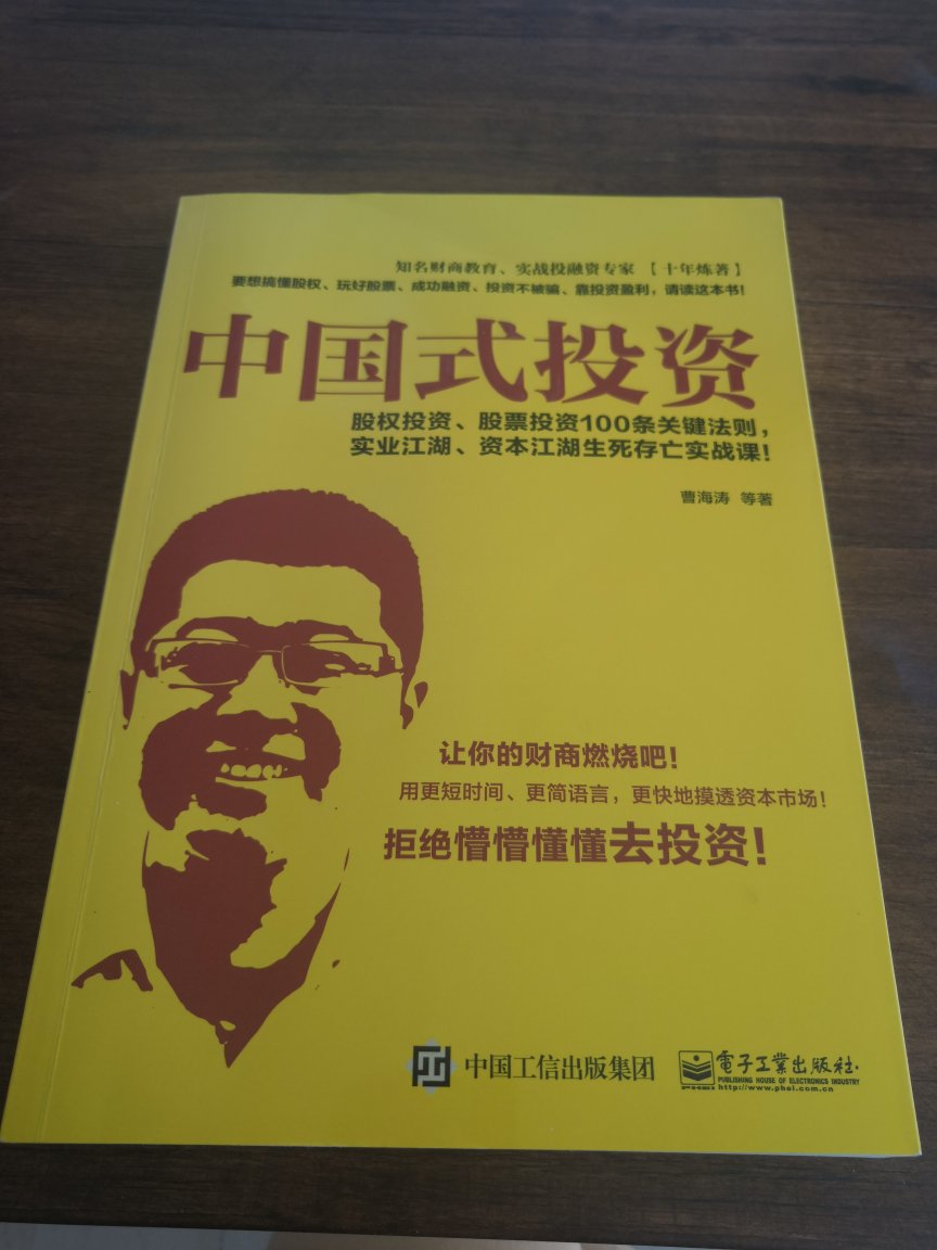 投资小白一枚,之前从未接触过资本,这些对我来说简直是天书。在老板的推荐下买了这本书,以为根本看不懂,没想到只看了开卷语居然都看明白了,而且曹海涛老师还很风趣幽默的用通俗易懂的语言举例,将很深奥的资本概念讲解清楚,更难得的是我居然看懂了,你能明白这对于个从未接触过资本概念的小白来说是一种多么大的幸福体验吗?曹海涛老师语言简单犀利,然后简明扼要的帮你指出解决方案。感谢我的老板,给我一个施展事业的舞台,感谢曹海涛老师帮我打开资本世界的大门,如果你也想接触了解资本概念,却无从下手,那一定不要错过曹海涛老师的《中国式投资》。