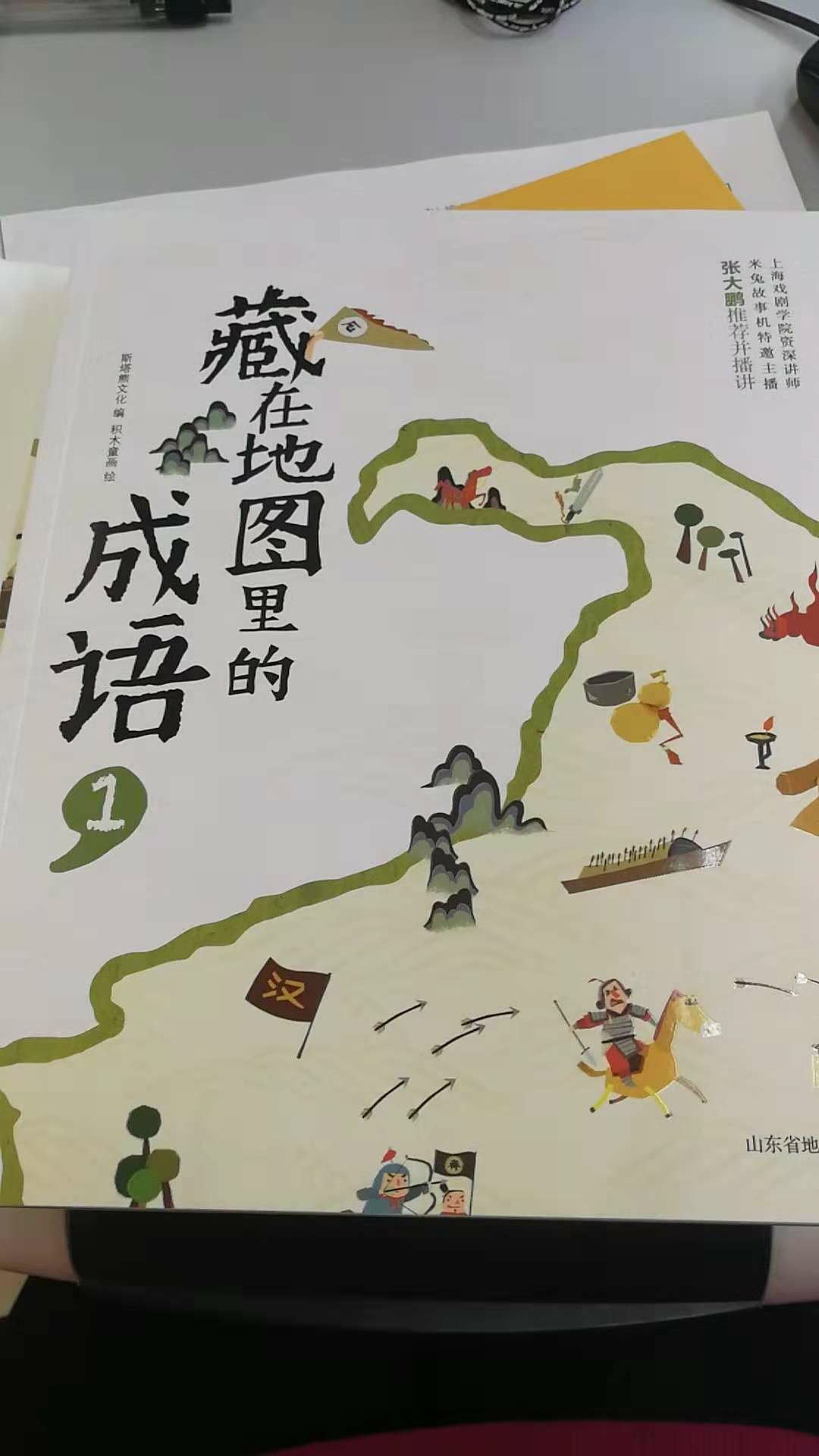 孩子阅读初期,阅读品位的确立很重耍。如同世家之子在某人家中,一溜眼就能看出古董真假,无他,小时候他见世真家伙。所以,从小给孩子买最好的童书,绘本。 的书品质非凡,这本书编绘有力。无论故事性,内涵深度,趣味性,设计风格,绘画意境,皆是上品。人的眼界和格局是智力才情之外的资质。买书是最省钱的投资。