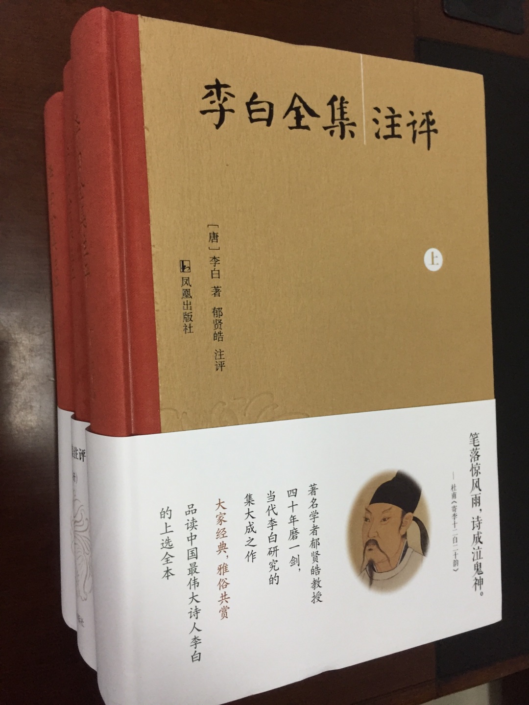 ??凤凰出版社出版的精装布脊,简体横排的《李白全集注评(套装全三册)》印刷不错的,换货后的中册也装订正常了,不是反装的了。《李白全集注评(套装全三册)》是李白研究专家郁贤皓教授在前贤和今人研究的基础上,用“竭泽而渔”的方法搜料,以认真审慎的态度对李白的全部诗文重新整理编集,删除伪作,补入遗诗逸文,并进行注释、评笺和品评,从而为广大读者提供了一种全新的李白全集普及本。大家经典,雅俗共赏,《李白全集注评》真正让“书写在古籍中的文字活起来”,对于普及李白的诗文,传承传统文化,增强中华民族的文化自信,具有重要意义。李白,唐代诗人,中国历史上的诗人之一。郁贤皓,南京师范大学教授、博生生导师,古文献研究所名誉所长,原李白学会会长,李白研究专家。