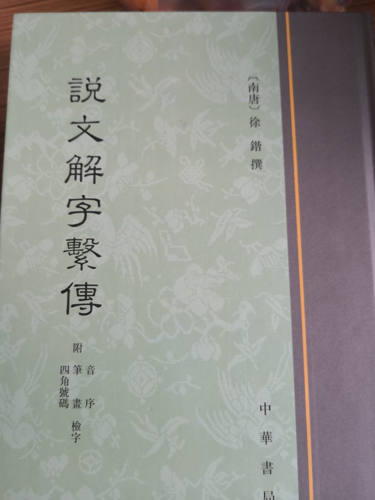 《说文解字系传》成书于南唐,是《说文解字》第yi个注本。作者徐锴,与其兄徐铉同治《说文》,徐铉所传《说文》即今通行《说文解字》,二书在内容、每字的笔画注释、各字之间的次序上均有所不同。根据周祖谟先生的研究,《系传》有许多长处。它除引证古书和今语疏证古义和古语外,还有以下几个特点:一、以许训解古书;二、说明古书的@借;三、说明古今字;四、说明引申义;五、兼举别义;六、辨声误。这些都影响了清代的段玉裁,但段“不过更加精深而已”。除此而外,“在考索字义方面,徐氏特别注意的是从声音上去探讨。这也就是清人所说的‘因声以求义’;这种因声求义的方法对清代的训诂学家影响极大;由此可见徐锴的说文系传是清代文字训诂之学的前驱,清人受徐锴系传的启示很多”(以上所引均见周祖谟《徐锴的说文学》,刊《问学集》)。