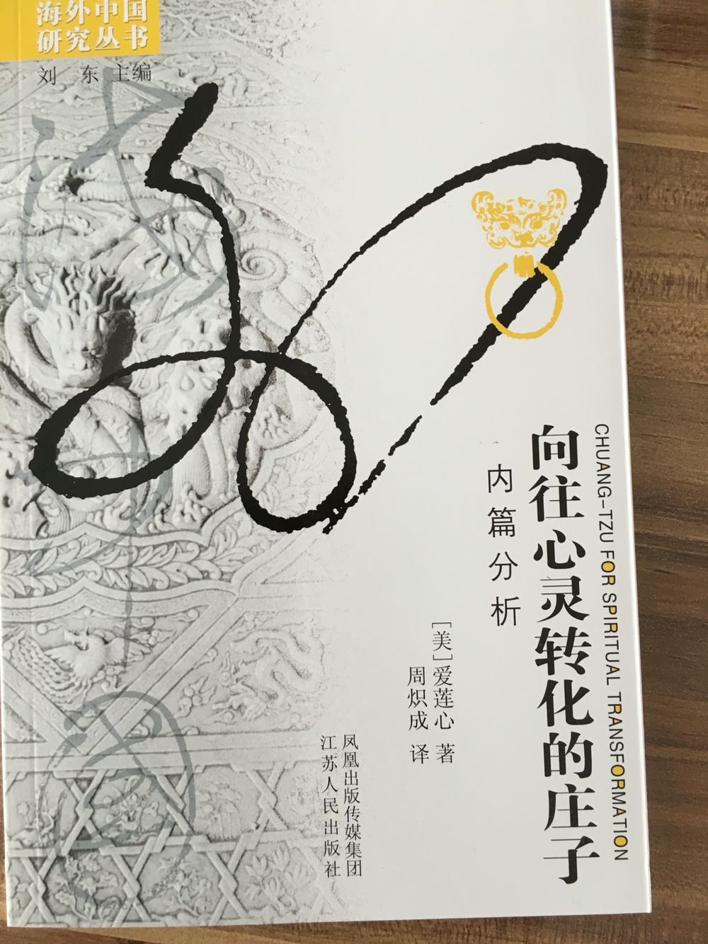 是从梦向觉的改变,是从低的境界向高的境界的跃迁。《向往心灵转化的庄子:内篇分析》一反传统的把《庄子》看做相对主义之作的看法,对庄学研究中各种各样的相对主义解释作了细致的辨析和深刻的解剖。