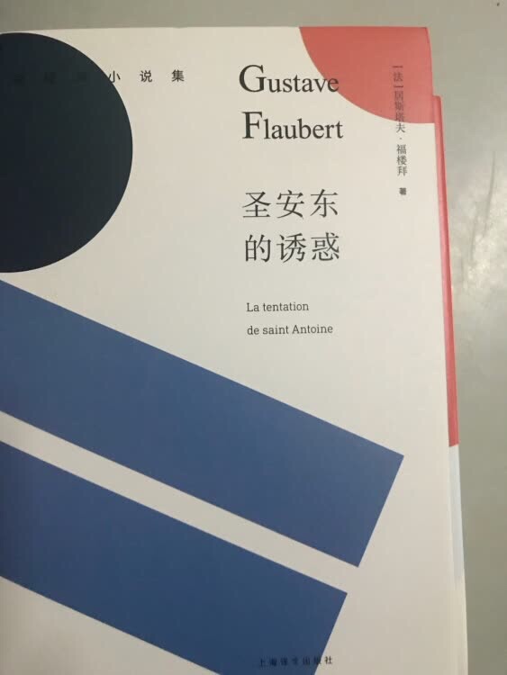《圣安东的诱惑》是法国文学大师福楼拜名作,独特的诗剧小说,世界文学名著。
