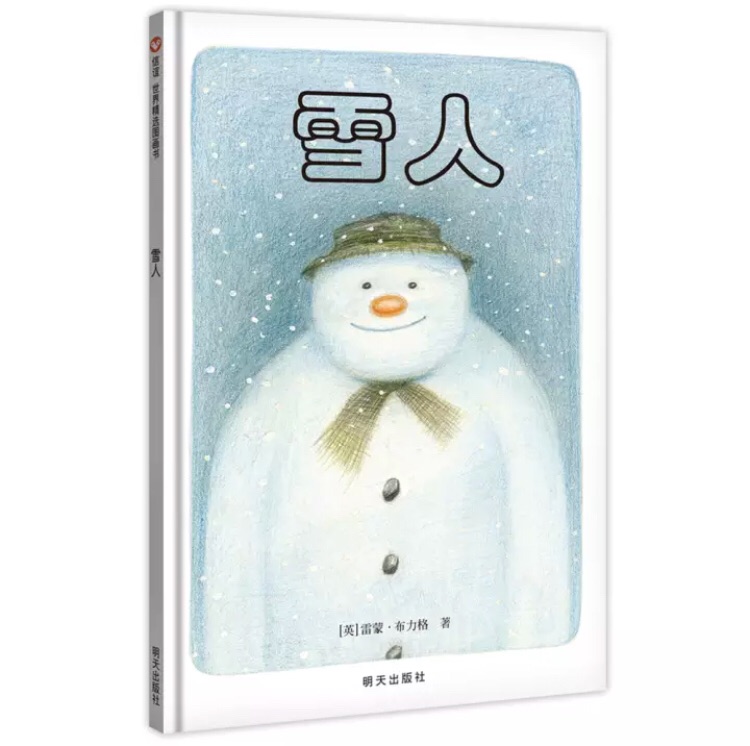 经典无字绘本《雪人》的故事讲述了一个小男孩,花了一整天时间堆了一个雪人,在夜里,小男孩发现这个雪人居然有了生命。趁着世界都在沉睡之时,男孩邀请雪人到家里玩,雪人则带着小男孩,遨游北国的天空......然而,被男孩赋予了生命的雪人,太阳一出来就融化了,那么快就结束了短短的一生。故事的最后,那个男孩背对着我们站在那里,我们看不清他的脸,但他一定在为朋友的消失而流泪!