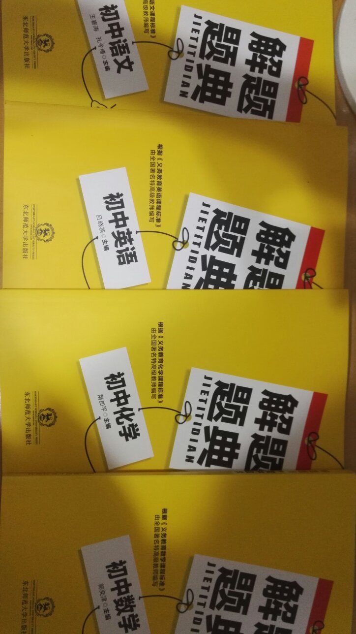 看着挺不错的,各方面比较全面,语数英、物理、化学各买了一本,给备战中考的女儿复习用,希望能对她有所帮助。暂只收到了这四本,还有一本没到,不知道周日能不能到,双11快递小哥辛苦啦,一天要到我这跑一两趟