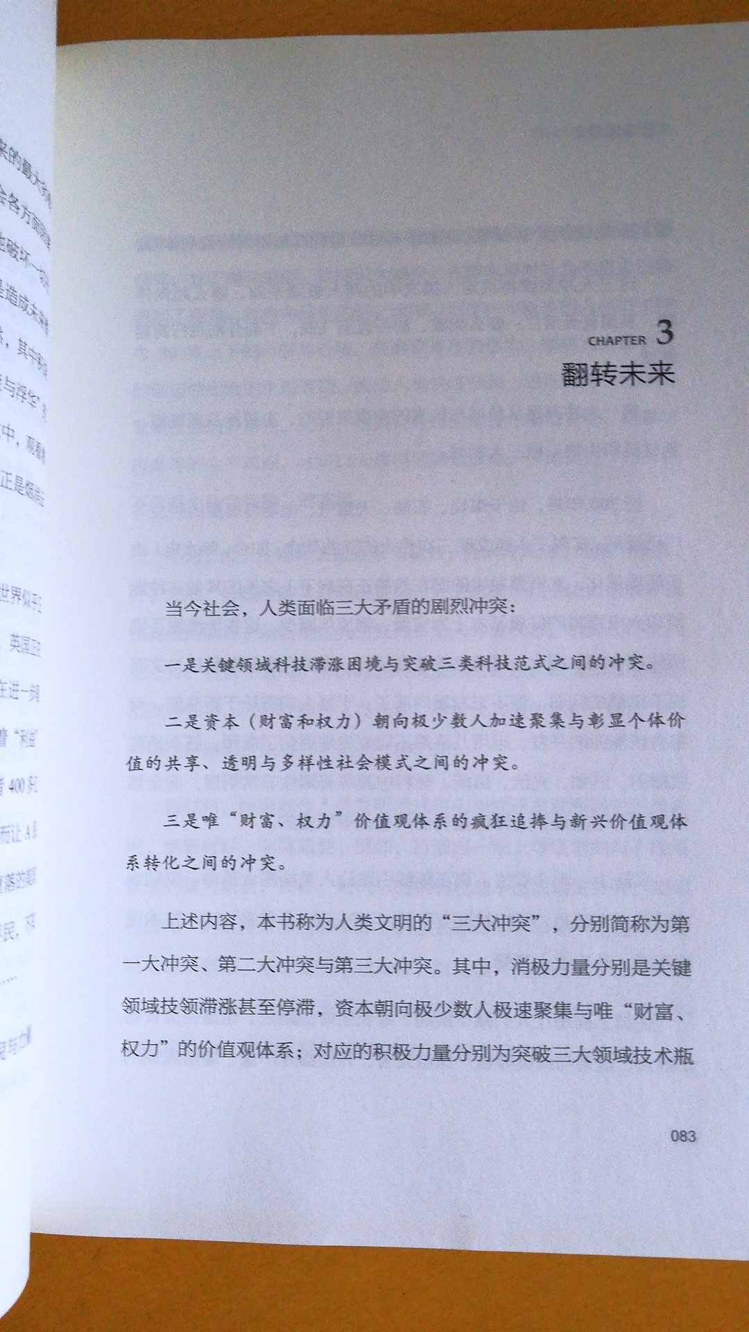 在诺奖得主"AI就是统计学"的观点大讨论中,看到一篇很有见地的评论中得知该书的(多处引用该书观点、内容)。作为一名Al技术老人,4天一口气读完该书,难得啊,呵呵!该书给那些严重神话AI的可谓当头棒喝,眼光非常的"毒": 1、与神话大数据、算法与Al最著名的《今日简史》《未来简史》《人类简史》有数十到近百项对立观点,联系到前三者的影响力,便可略知该书的观察力与特别了!2、对2大人类未来生活大时空的描述非常吸引我,有为之作技术努力的冲动。3、人类进化的9大范式、社会大崩溃与大翻转等场景很大气,想象奇特、瑰丽而又能自洽等等,都很不错的......开阔视野,技术男们真有必要读读!!!