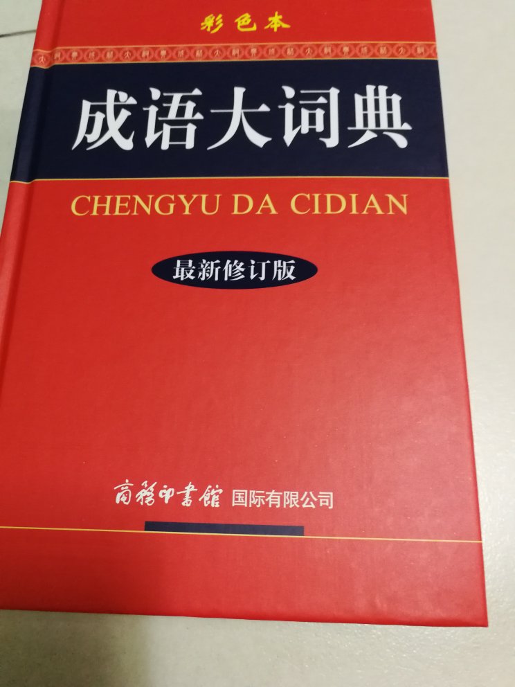 词典不错,给孩子偶尔翻翻,拓展词汇量。自营购买方便,送货很快。