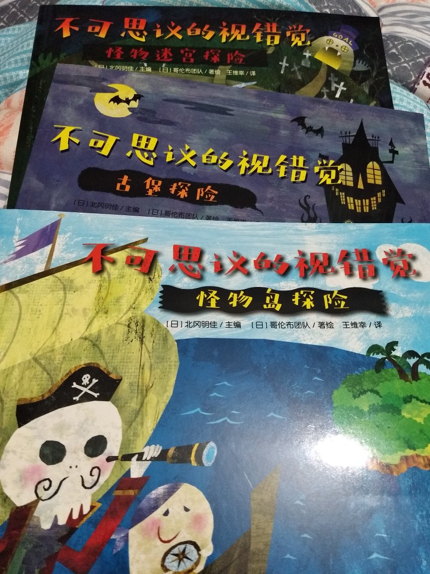 终于收到这套书,小朋友期待太久啦。收到书的时候,妈妈重感冒,没有办法带小朋友阅读,亲子阅读的重任交给了爸爸!爸爸说,这本书太有趣了,走迷宫很适合小姑凉这个年龄的孩子玩。有的视错觉,粑粑让小菇凉多盯着看一会儿,然后问她有没有什么变化,小菇凉很郑重的说,没有啊。粑粑自嘲说爷俩的眼睛有问题。小菇凉超级喜欢走迷宫,每当走对了,就要和我击下掌,有些不会的就会双手合十在嘴巴跟前央求我,妈妈,帮帮我吧?,读这样互动性超级强的书,能很好的促进亲子关系呢。找不同对于小菇凉来说稍微有点难啦,只能找到一部分,不能找完整。总体来说,书很好玩,互动性很强。菇凉的大爱ヽ(*´з`*)?。