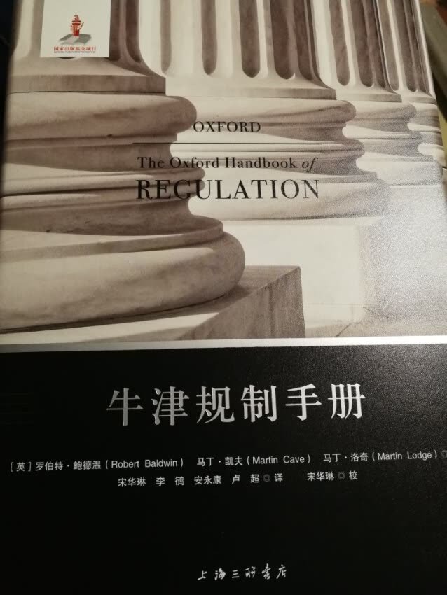 制常常被认为是用于限制某些行为,以及防止某些不希望发生的行为出现的活动,但在某些情形下,例如市场失控时,规制的影像也可能是能动的,或者有助推作用。《牛津规制手册》对过去三十年来规制的主要趋势和问题以及研究视角的发展变化的线索,展开了清晰和有威望的讨论。《牛津规制手册》的每一章都为当前的热点问题进行概括,并进行了多角度的分析。其中总结了来自不同领域的经验和多个学科的偏见,并尤为关注在实践中使用特定的规制路径时所面临的挑战。作者们形成了与规制核心问题相关的独特见解,并以严谨的学术思维对高度政策相关性的事物加以清晰的阐释。本书汇集了来自各个学科和多个国家的顶*学者的研究成果,是**规制理论研究的集大成者,是一部规制研究的百科全书和有威望指南。具有原创性、可读性、理论性、体系性,是**官员决策时的重要参考。对所有关心**监管、公共治理和法律**的人士而言,这都是一部很合适的案头必备读物。