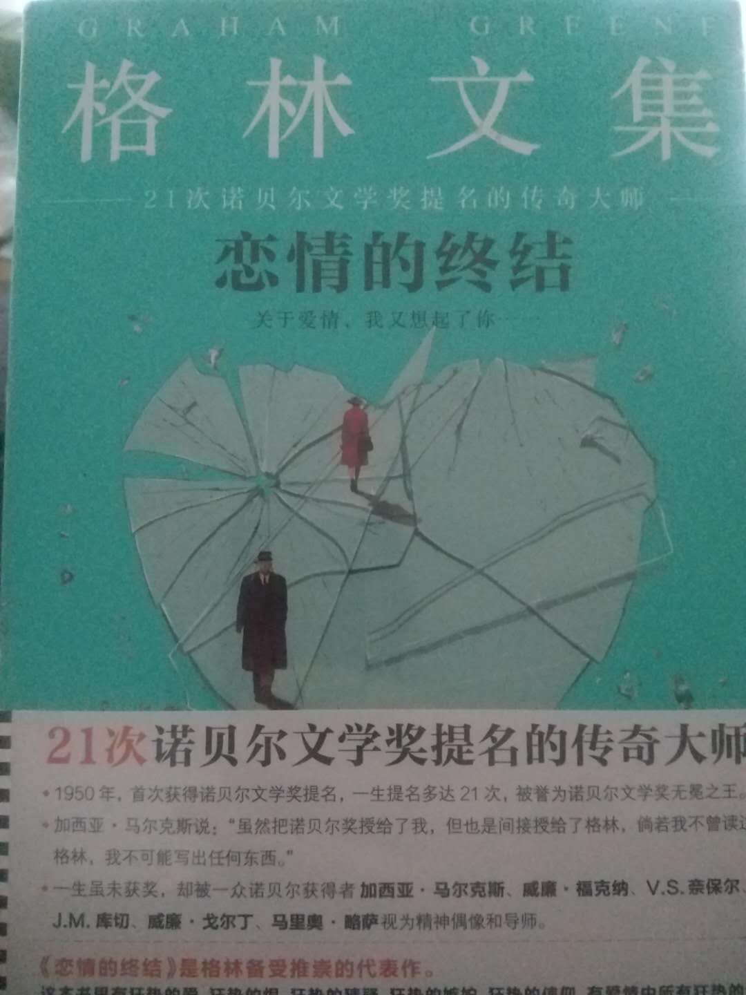 本书《恋情的终结》以“我”的视角,写了作为作家的“我”爱上了公务员亨利的妻子萨拉的故事,恋情有开始,也有终结。此书的背景是二战时期,地点在英国伦敦。故事从作家莫里斯再一次遇见亨利拉开序幕,继而莫里斯问及萨拉的状况,也回忆起两年前与萨拉的相恋。在嫉妒与憎恨中,爱情的火焰再一次燃起,莫里斯再一次与萨拉相恋时,仍旧是伴着不安,伴着嫉妒与恐慌,他还试图寻找可能与萨拉相恋的其他人。这份爱,让他备受折磨,爱、恨、猜疑、嫉妒、信仰,无时无刻不在。这段恋情最终如莫里斯所言:变成了一桩有开始也有结束的风流韵事。本以为恋情没有终止,可一切却戛然而止,究竟是为何,看过此书便明白了。