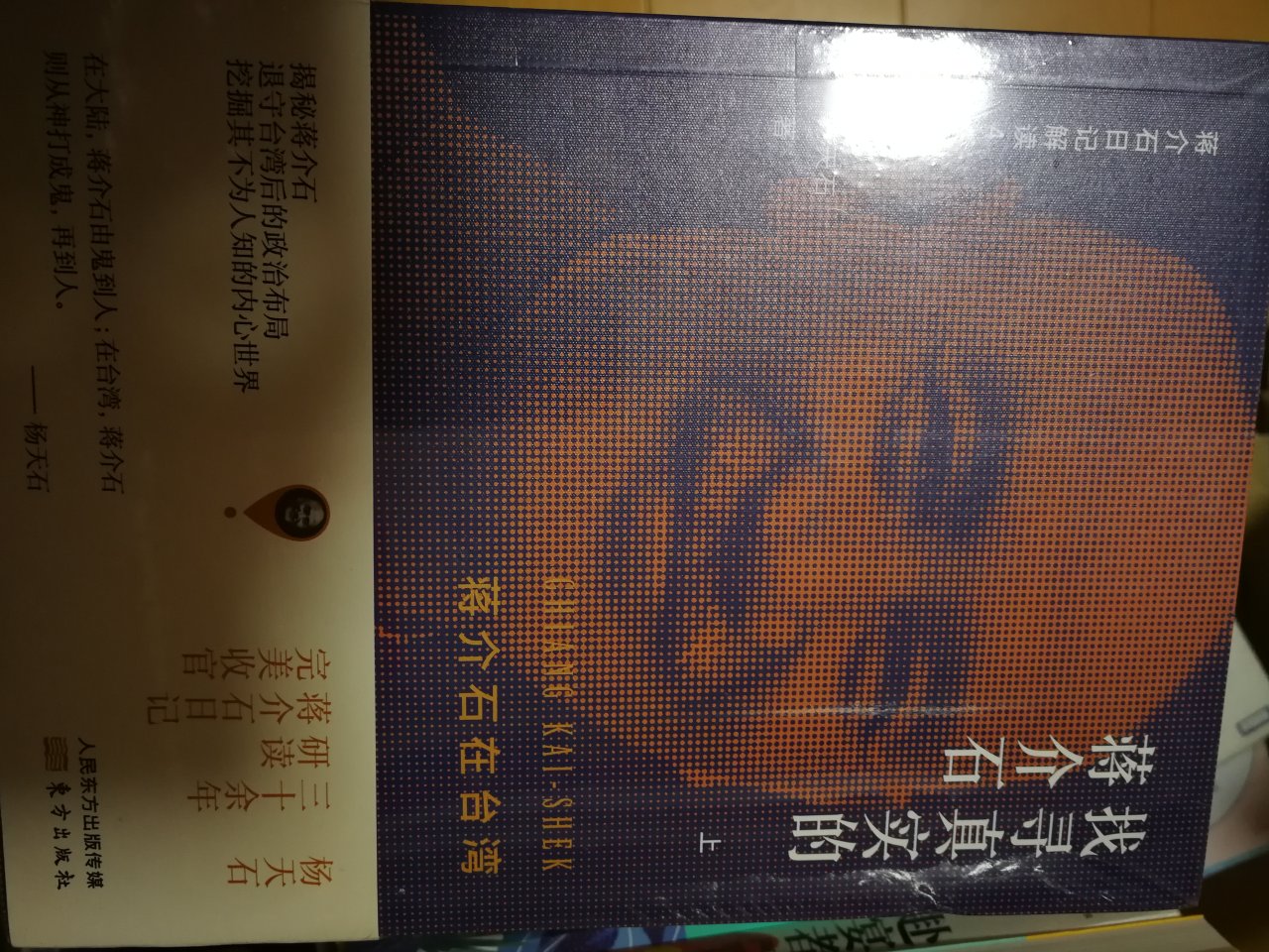 读过黄仁宗先生的蒋介石日记,内容不多,但分析的客观,杨天石的内容更全些,共4辑,只买了这一辑,还没看,看后再评。物流很快,服务很好。