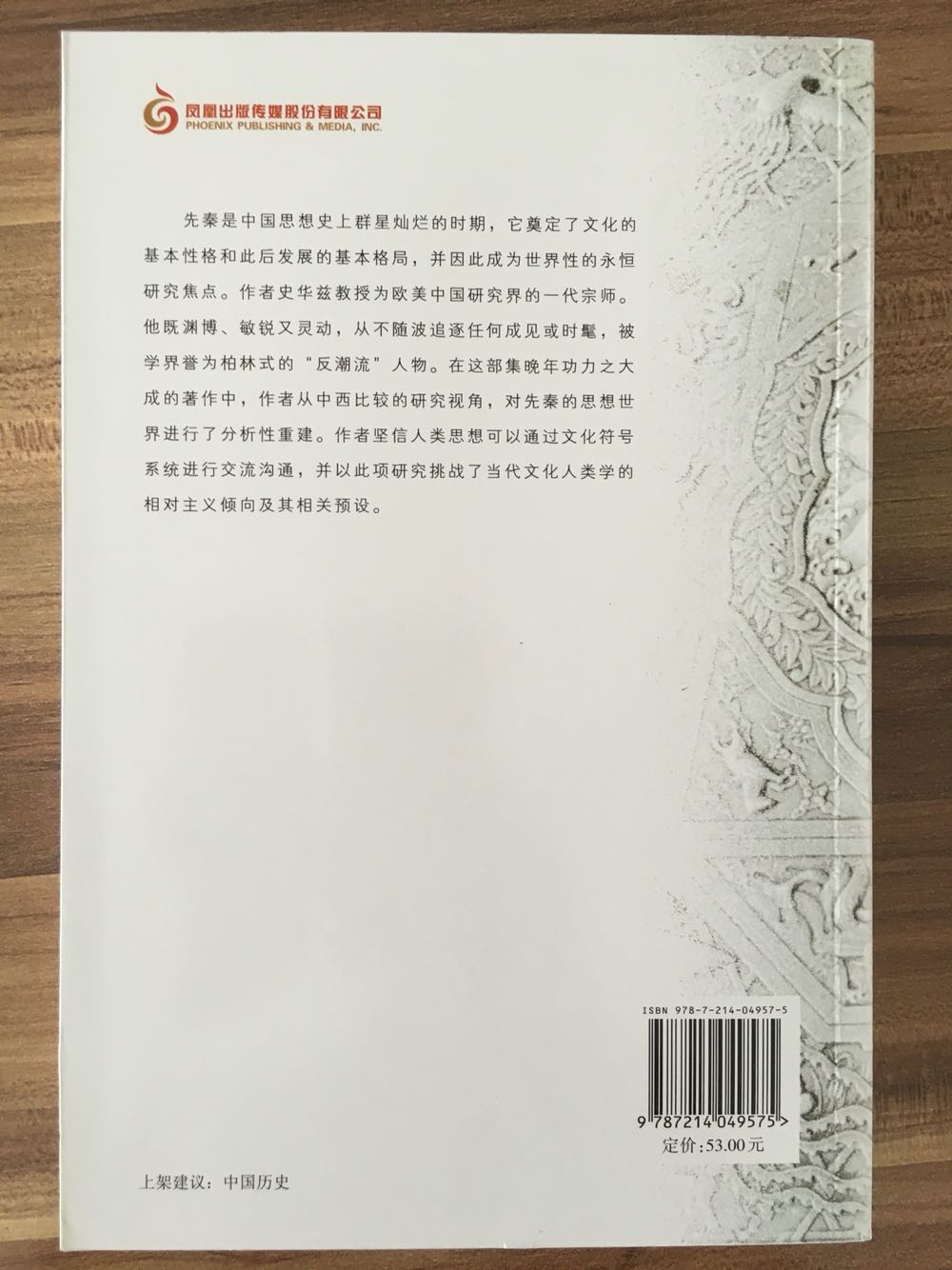 对先秦的思想世界进行了分析性重建。作者坚信人类思想可以通过文化符号系统进行交流和沟通,并以此项研究挑战了当代文化人类学的相对注意倾向及其相关预设。