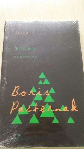 《沉默的经典》丛书之《第二次诞生》是 帕斯捷尔纳克的作品集,吴笛/译。 鲍利斯•列奥尼多维奇•帕斯捷尔纳克(Борис Леонидович Пастернек,1890—1960),前苏联作家,白银时代的重要诗人。主要作品有诗集《云雾中的双子座星》、《生活是我的姐妹》等。他因发表长篇小说《日瓦戈医生》于1958年获诺贝尔文学奖。 帕斯捷尔纳克的诗歌一直受到诗歌爱好者和文学评论家的喜爱,他的诗作和阿赫玛托娃、茨维塔耶娃、曼德尔施塔姆的作品一起,撑起了俄罗斯白银时代的文学星空。他的诗情感充沛,有一种见证者式的沉痛力量。虽然为帕斯捷尔纳克赢得诺贝尔文学奖的主要是《日瓦戈医生》,但他的创作主要还是集中于诗歌。一直以来,他的诗就对中国诗人的创作产生着很大的影响。