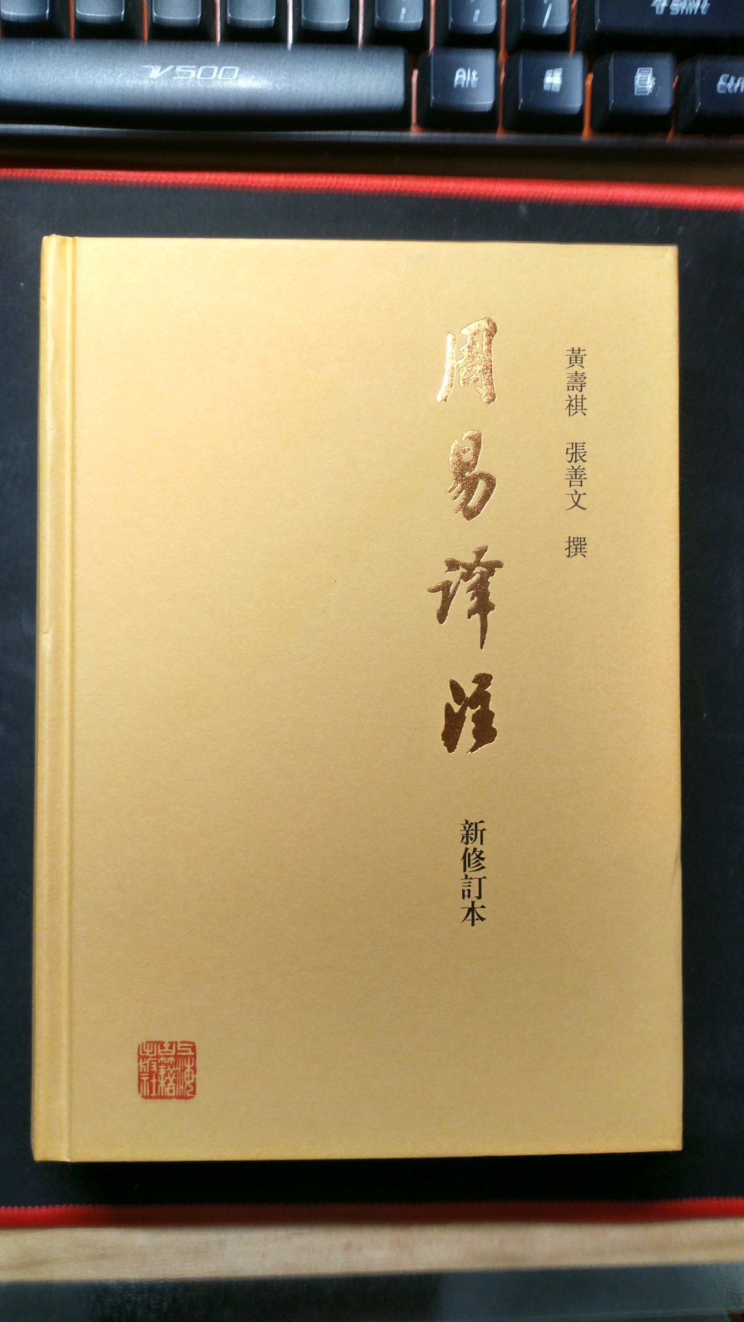 张善文先生是黄寿祺老的掌门弟子,黄老师承吴检斋、尚秉和两位大师级民国先生。《周易译注》是张善文先生的代表作,也是当代唯一一部整合历代易学资料而集成的一部易学诠释巨著。