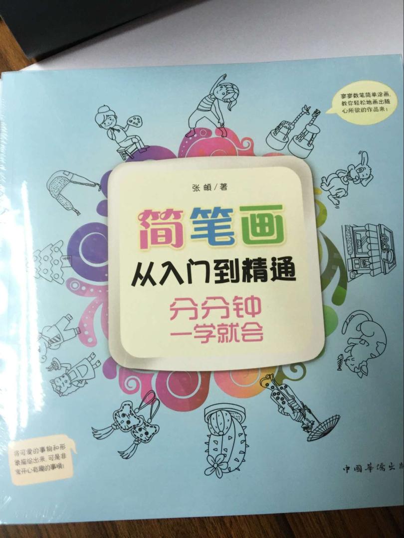 从衣食住行到居家旅游,各种物品用具在超市里一应俱全。你会遇到的问题,答案都在这本书里哦!快快拿起画笔来,你会发现生活中充满了乐趣十足的画意!文体科技用品琳琅满目、融汇中西,从材质到线条,想要最生动准确地表现好它们中的“每一位”,最关键的要点是什么?其实只需一些有效的小提示就会令你豁然开朗了!简笔画活用术,画笔和剪刀联手,就能轻松制作出别有风味的贺卡与独具匠心个性十足的书签!◎图文并茂、个性十足的“暖心手绘”,可是传情达意的利器,或搞笑、或温情,含情脉脉还是风趣爆笑,全靠你来导演!◎挥动你的画笔,就能让枯燥的日程表变得生动又有趣;◎DIY的包装与服装,满满的创意赚足眼球!◎LOGO、POP海报、充满创意与奇趣的花样汉字、趣味盎然的数字字母大变身……掌声送给你——最闪亮的设计师!