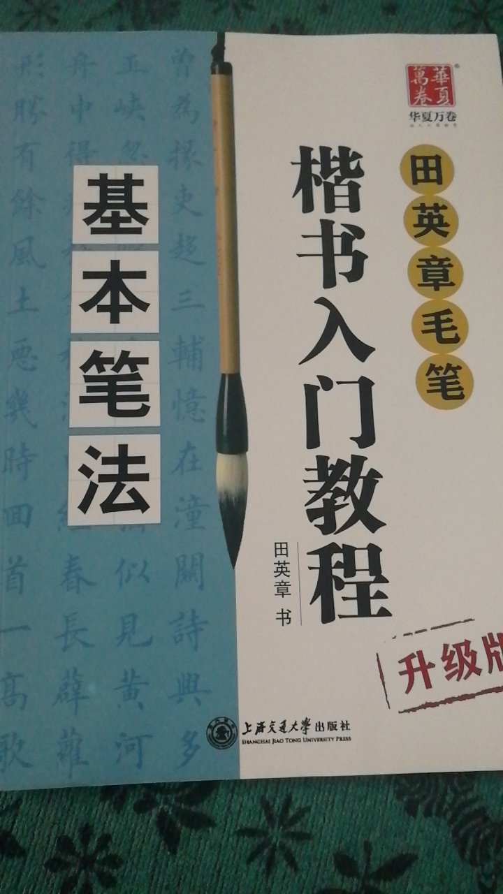 从小就很佩服毛笔字写得好的,感觉作为知识分子,不会写毛笔字说不过去,虽然没有怎么学习过,买来字帖这次好好练习,坚持下去,相信会练好的