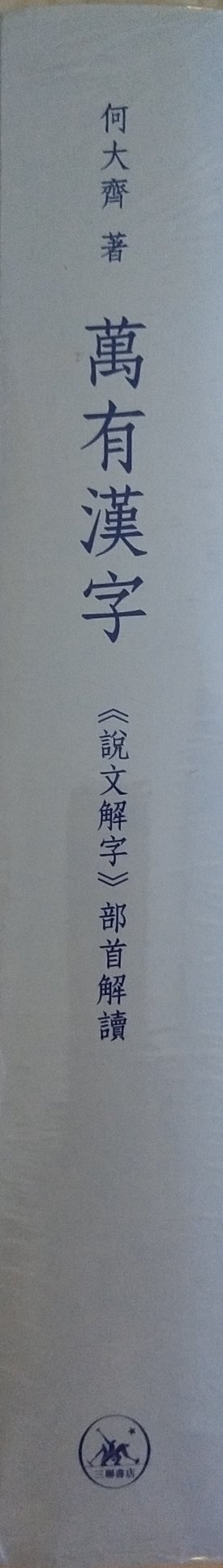 买过几个版本的说文解字,但看到这本《万有汉字》时却被深深吸引。介绍说这本书是中国语言文字方面的普及读物,但在同类书籍中是颇为罕见的精品,只有对《说文解字》融会贯通,并且兼擅书画者才能胜任。经由书中简洁的形式、精到的内容,读者可以结合自己的文字知识,联想、生发出许多有意思的字形、字义问题,这也是《说文》之学的魅力所在。何大齐先生用简便直观的方式,将《说文解字》的精髓传达给了读者。刚买回来,还没细看,但相信应该不错的。商家服务态度很好,但这次发货来时包装盒散架了,幸亏书没丢失。快递小哥细心周到的,应该点赞一下!