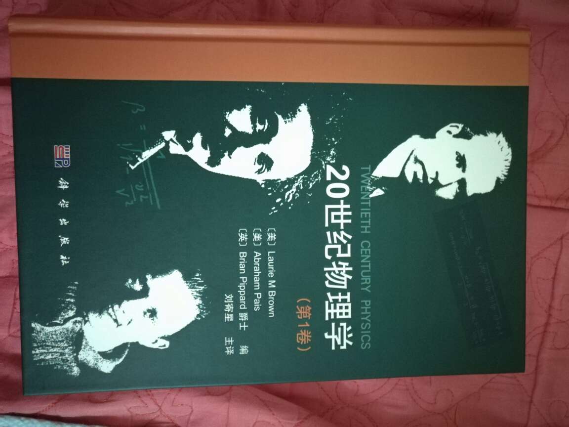 书很好,适合对物理有兴趣的朋友阅读,对20世纪的物理学发展有个系统的了解,就是书太贵了。还有,买了才知道,这套书原来还有第三卷的,不知道第三卷啥时候有!