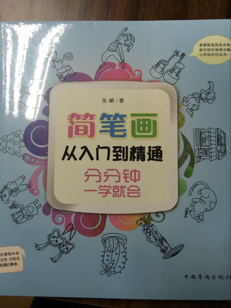 已经把书拿到手里了,看到是新出的图书,里面的图片非常的全面,孩子用起来非常的方便,而且纸质方面也非常的好,好好学习一下,争取在这里可以找到自己的真实心灵。简笔画从入门到精通,分分钟一学就会,已经爱不释手了,孩子已经拿到房间里学习去了,真的很棒吗,所以我愿意给五颗星的评论。