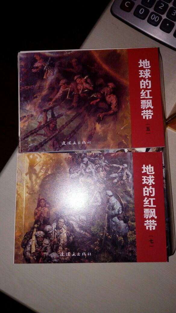 沈尧伊老师的代表作,这次连环画出版社把《地球的红飘带》的姊妹篇也一起出版,共15册。只是这个平装连环画的开本小,无法表现这种题材连环画的大气磅礴的气势。