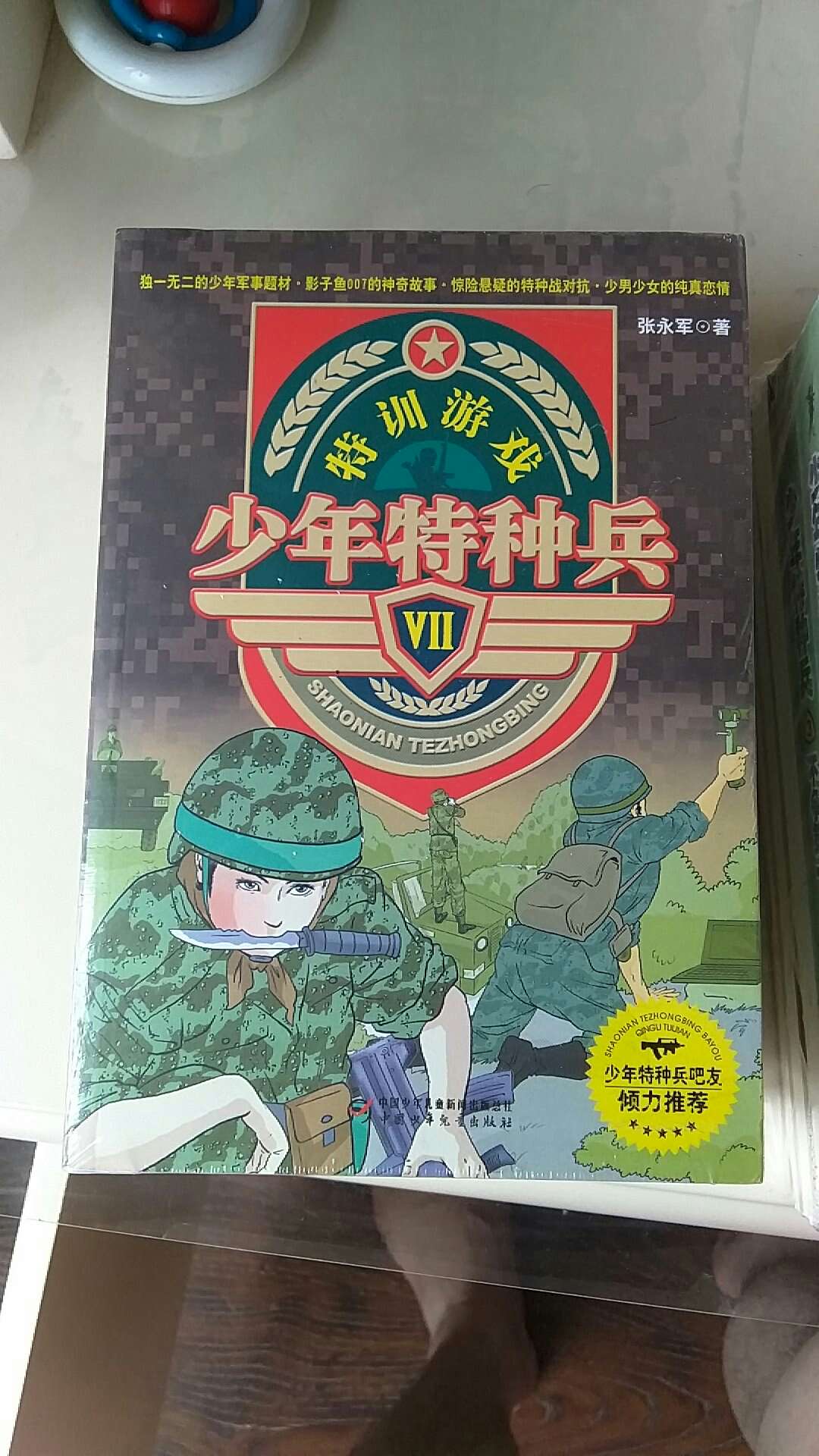 《少年特种兵第2辑(套装7-12册)》是中国第一部少年军事类悬疑小说《少年特种兵》全集的后6部。这后6部和前6部的明显不同是:小说比前6部更突出悬疑性,更突出少年特种兵对敌的特种战场面,更为惊心动魄,更为险象环生,故事也更加精彩。悬疑特种战是真正与外国特种兵的作战……而且影子鱼在作战中终于知道了谁是他的真爱……与前6部相同的是:后6部小说一如既往的幽默语言,令人神往的特种兵生活……智慧与精神的全面较量。体魄与耐力的比拼,国产武器与外国武器的超酷比拼……生与死、胜与负的严峻考验……这是《少年特种兵》读者的又一次阅读盛宴……