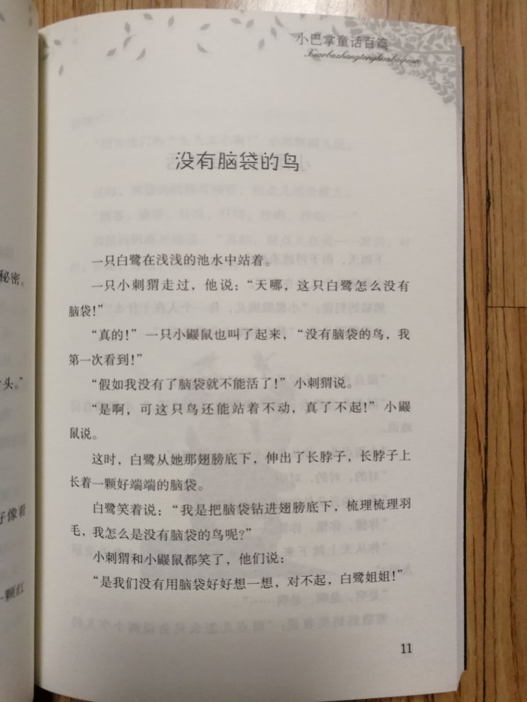 儿子小学二年级,班主任推荐的本季度必读书目,趁着搞活动,抓紧采购!正品,印刷清晰,纸张也不错!这个版本的不是注音版,多亏生字不多,儿子应该还是能独立阅读!