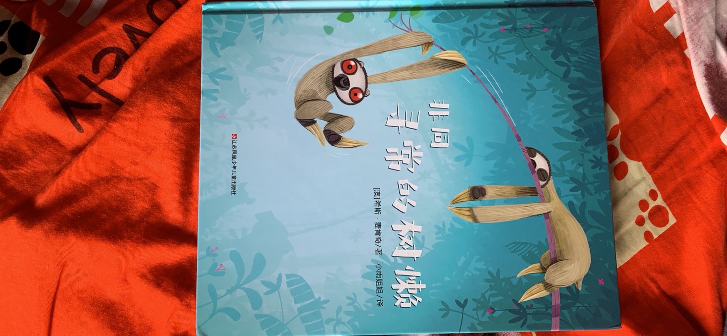 这个世界上本就没有两片相同的树叶,也不会有完全相同的小朋友。这本书,可以在小朋友形成独立人格的过程里,告诉他们,不要怕与别人不一样,你就是你,独一无二的你。每个不同的人都有他的优点和缺点,不要嘲笑别人的缺点,也要互相包容缺点。你看,谁说树懒必须要懒懒散散每天睡觉?你看,不爱睡觉的小树懒,没有斑纹的斑马、没有长鼻子的大象、没有长脖子的长颈鹿,他们是那么与众不同,这与众不同也是一种优点啊~不能把别人变得跟你一样,你也不会跟别人一样,可能开始也不会被接纳,但总会找到一个方式,让大家互相包容、互相接受,是一种很善良的相处模式呢。而每个人,坚持做自己,也是非常酷的一件事哦~