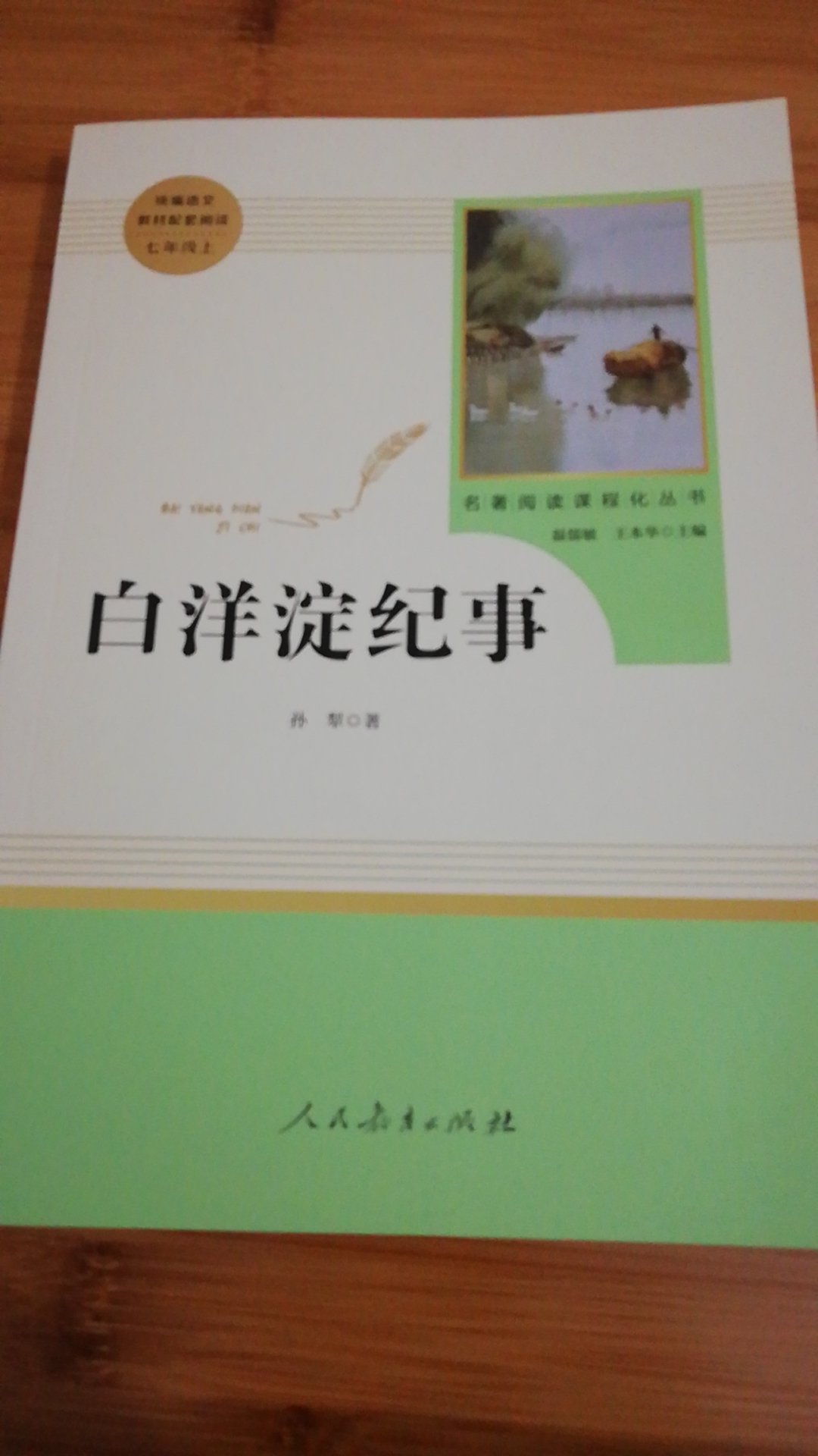 趁着双11搞活动,囤了一些书。这本《白洋淀纪事》是统编语文教材七年级上册的配套课外阅读书目。书中配有一些照片和图片。正文后面还有一些关于作者孙犁先生的简介,以及铁凝写的《怀念孙犁先生》的文章等资料链接,最后面还有几页留给小读者的阅读札记。是适合学生阅读的版本。