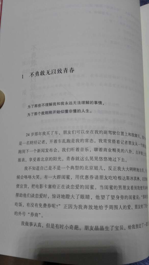到货神速,包装完整。特价的时候凑单买的,9.9,这价格纸质书,不管他内容如何反正摸着书页,我又感觉自己还是以前那个爱书的学生了。不知道是不是鸡汤文,如果是就当给自己打打鸡血也好,生活太平淡了!