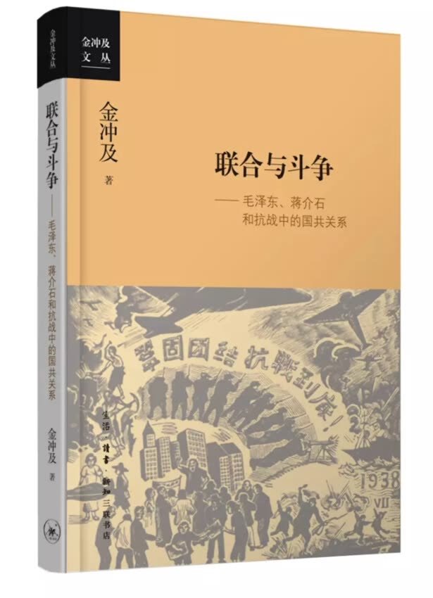 本书是著名的中共党史和中国近现代史专家、中共中央文献研究室原常务副主任金冲及先生研究第二次国共合作的一部高质量的学术专著。作者广泛征引和运用国内外相关史料,对第二次国共合作的形成、发展演变直至抗日战争胜利的全过程进行了全景式的阐述,深刻反映了以毛**为杰出代表的中国***人以民族大义为重,坚持正确处理联合与斗争的关系,为维护和发展以国共合作为基础的抗日民族统一战线呕心沥血,善于驾驭复杂局势的高超智慧和雄才大略,对国民党蒋介石在抗日战争中的两面性也给予了深刻的分析,体现了极为深厚扎实的学术功底,熟练老到的文字功夫,得出的观点和结论极具说服力。该书是这一学术领域的权*著作,对深化抗日战争史、国共关系史研究具有重要作用,也是学习和研究中国近代史的一部优秀的参考书。