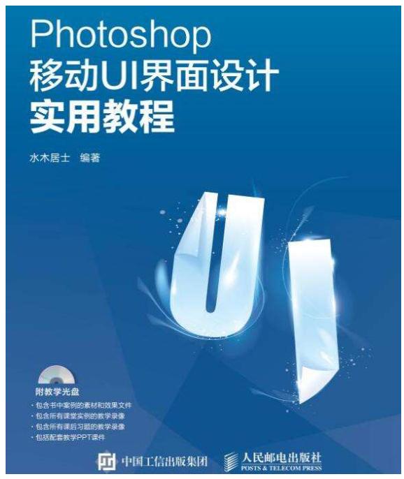 主要用Photshop制作UI的图标,关于UI设计介绍的较少,是打折赠品,可以看看,算不得专业设计。