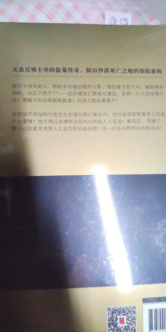 双十一特意买的《盗墓笔记》,也买了《沙海》和《藏海花》。高中教室里偷偷看课外书的时光一去不返,买的书也有了回忆的意义。天真无邪,小哥,故事很长,值得一读。封面精美,纸质很好,印刷清晰,好评好评!