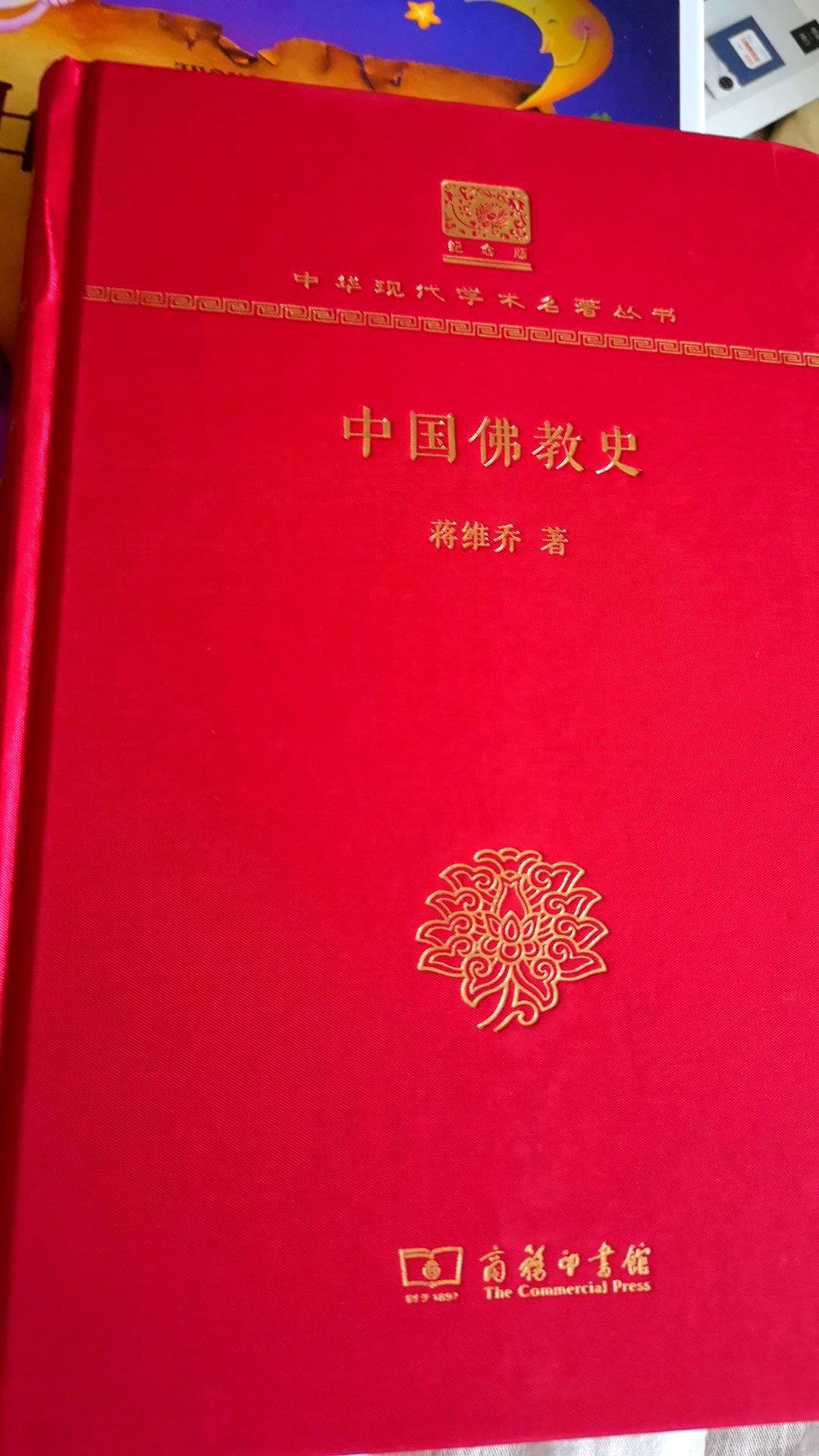 120周年纪念版丛书,绸缎面的封皮,印刷质量极好。读的第一本有关佛教的书籍,是中国佛教文化论,把佛教当科学一样剖析和研究,大开眼界,这次偶然又看到了这本书,果断入手,希望能加深对佛教的理解。