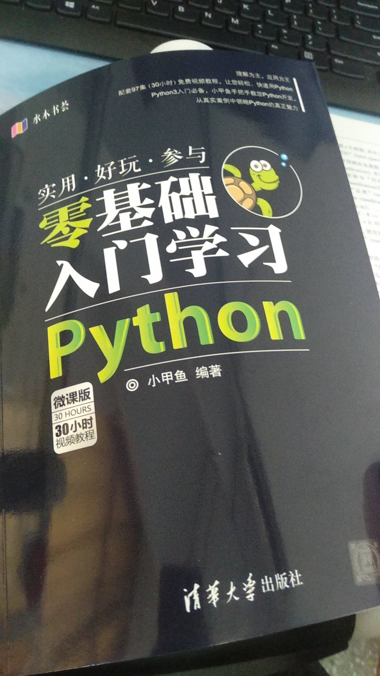 Python的入门书籍,之前从未接触过Python,因为机器学习的热度使自己开始接触这门编程语言。书的讲解清晰易懂,还配有编者录制的视频,结合起来对自己挺有帮助的。
