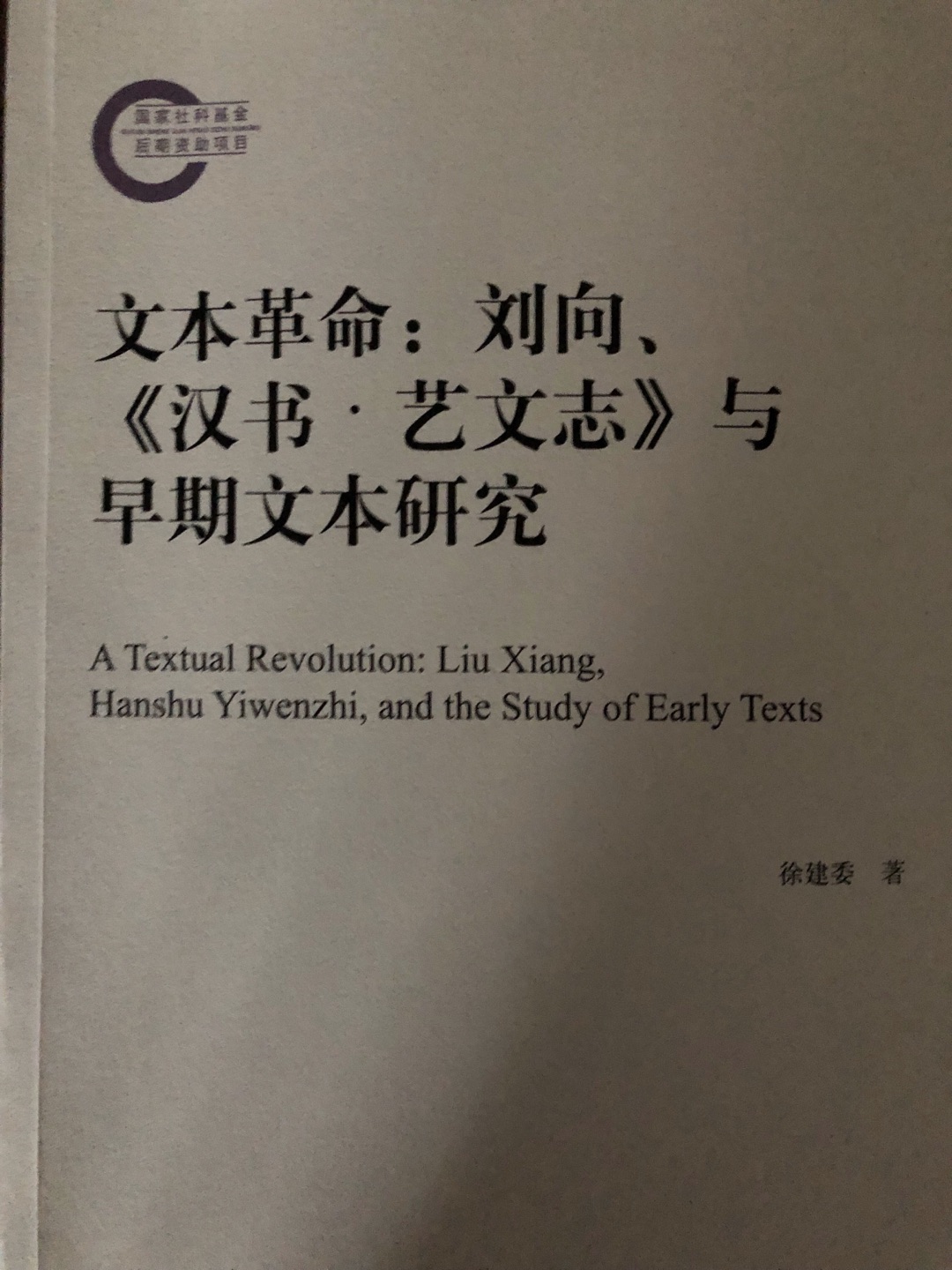 《汉志》乃是刘向所校“新书”目录,非西汉当时所流传之文献目录。自刘向校书后,发生了古书文本的革命,除了少数秘府无藏的书籍外,今传周秦古籍都经历了由开放性文本向闭合性文本的变迁。所谓变迁,体现在以下三个层面:1.规模相对成熟的古书,如《诗》、《礼》、《老子》等,西汉有多个传本,经刘向父子的校勘、缮写后,传本单一,其他本消失。2.内容篇章大体成型,但尚未成为一部相对完整著作的一类古书。如《荀子》、《~非子》在西汉时代流传于世的是一些相对成熟的篇章,如《~非子》中的《孤愤》,且各本特定篇章中,章数、章次、内容互有异同。刘向校书,则汇总统一,去除重复,勘校成篇。3.还有一些单独流传的章或者章组,虽具备单章或单为一篇的形式,各章内容大体相近,但是一种无固定归属的材料类文献,刘向将其以类相从重新编定,如《战国策》。4.刘向所校为秘府藏书,秘府无藏图书不必校勘,秘府所藏善本亦无需校勘。