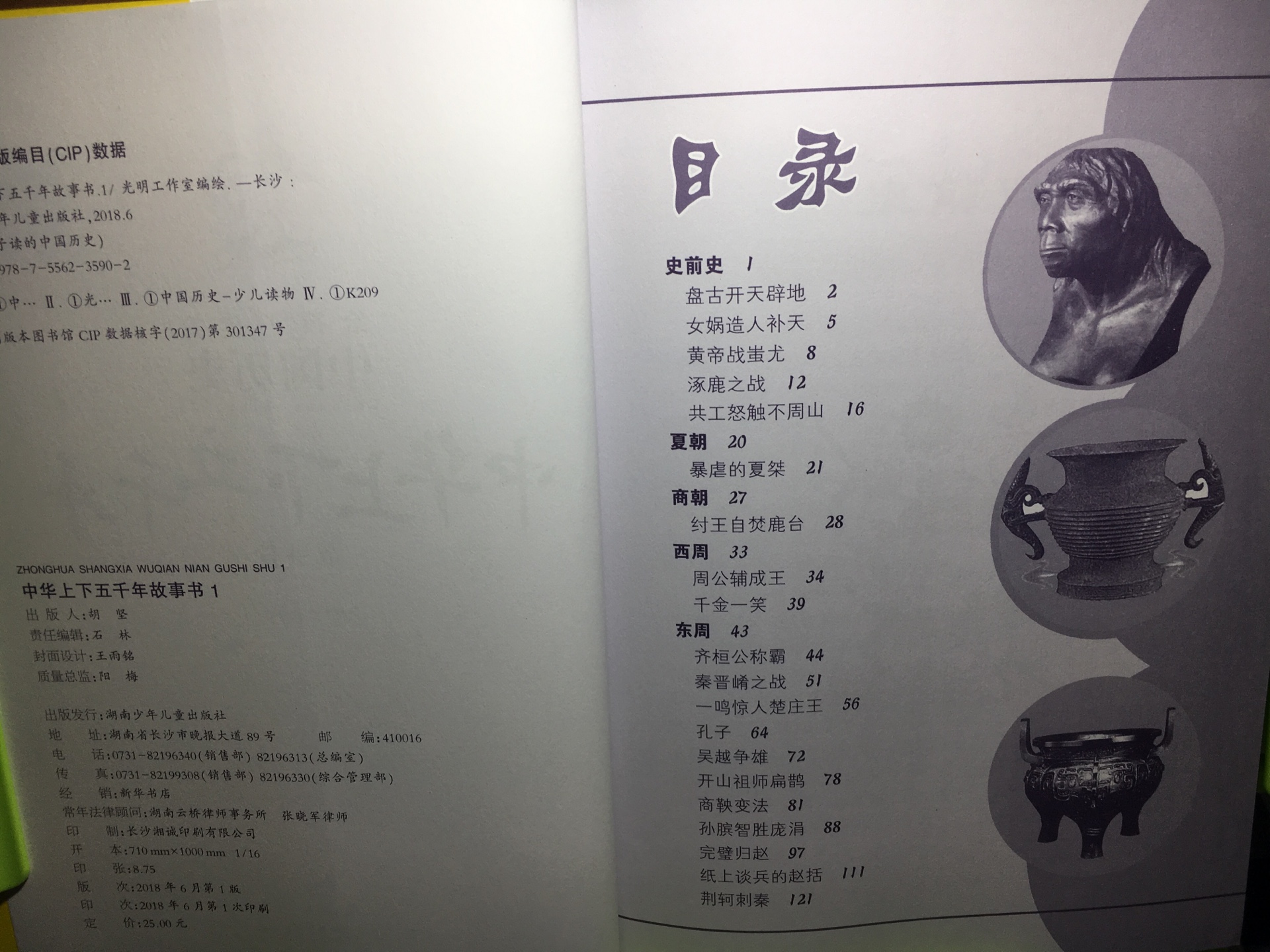 写给孩子的中华五千年,拿到手就很惊艳。以时间为序,选取了历朝历代最精彩的历史片段和最经典的历史瞬间,将上下五千年的历史风流人物形象刻画得淋漓尽致。一书在手,历史不愁。