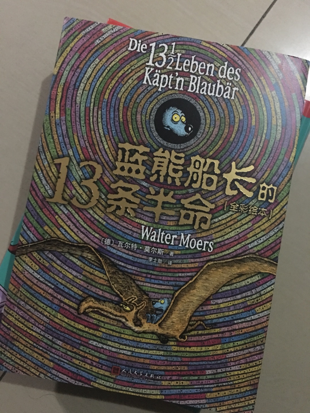这本书是朋友推荐的,听了他的介绍,觉得太喜欢了,适用年龄比较长比那些什么号称动物大王好太多,蓝熊带大家进去幻想和幽默失控得冒险世界,善与恶之间直到最后一场英雄史诗般得战役,始终跌宕起伏。充满想象