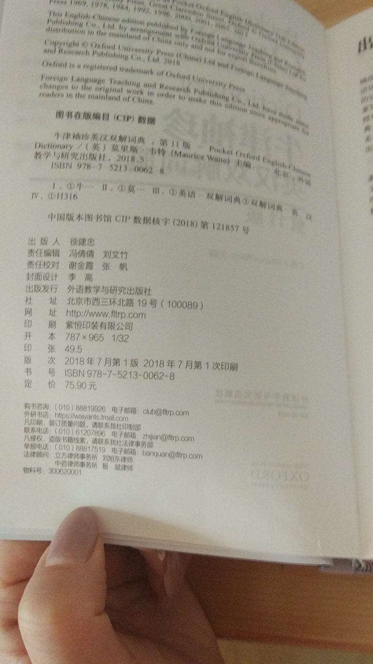 初中老师要求买最新版的牛津英汉双解词典,然后就锁定了这本,是今年7月第一版,第一次印刷,是外语教学与研究出版社出版发行的,词汇量很大。